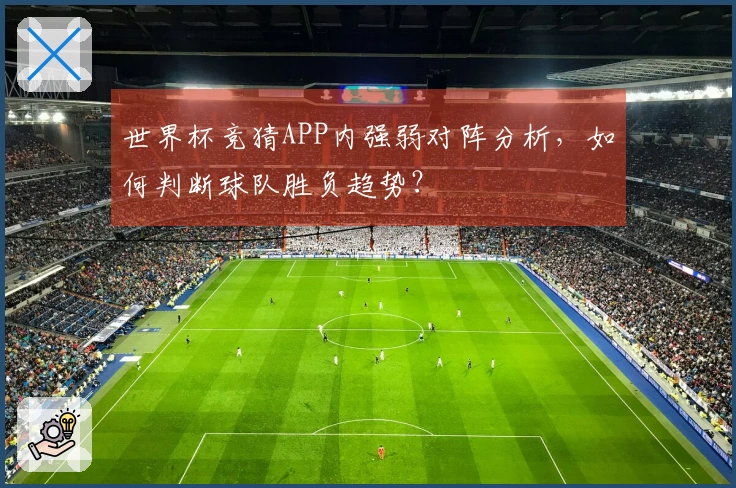 世界杯竞猜APP内强弱对阵分析，如何判断球队胜负趋势？